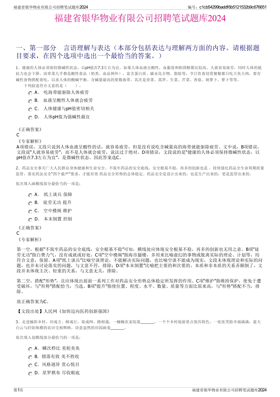 福建省银华物业有限公司招聘笔试题库2024_第1页