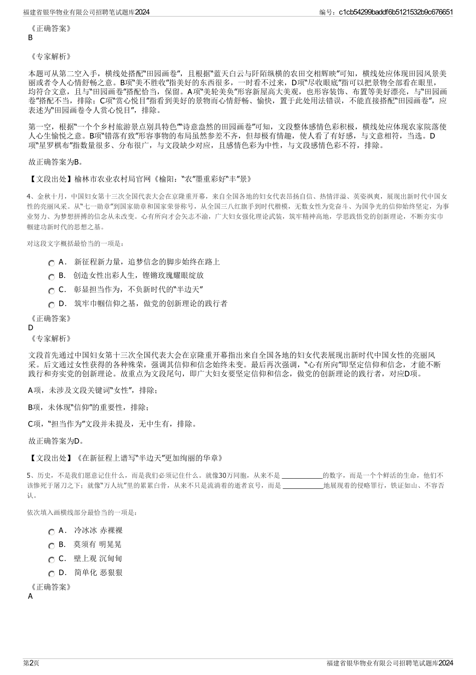 福建省银华物业有限公司招聘笔试题库2024_第2页
