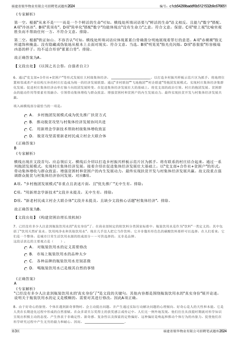 福建省银华物业有限公司招聘笔试题库2024_第3页