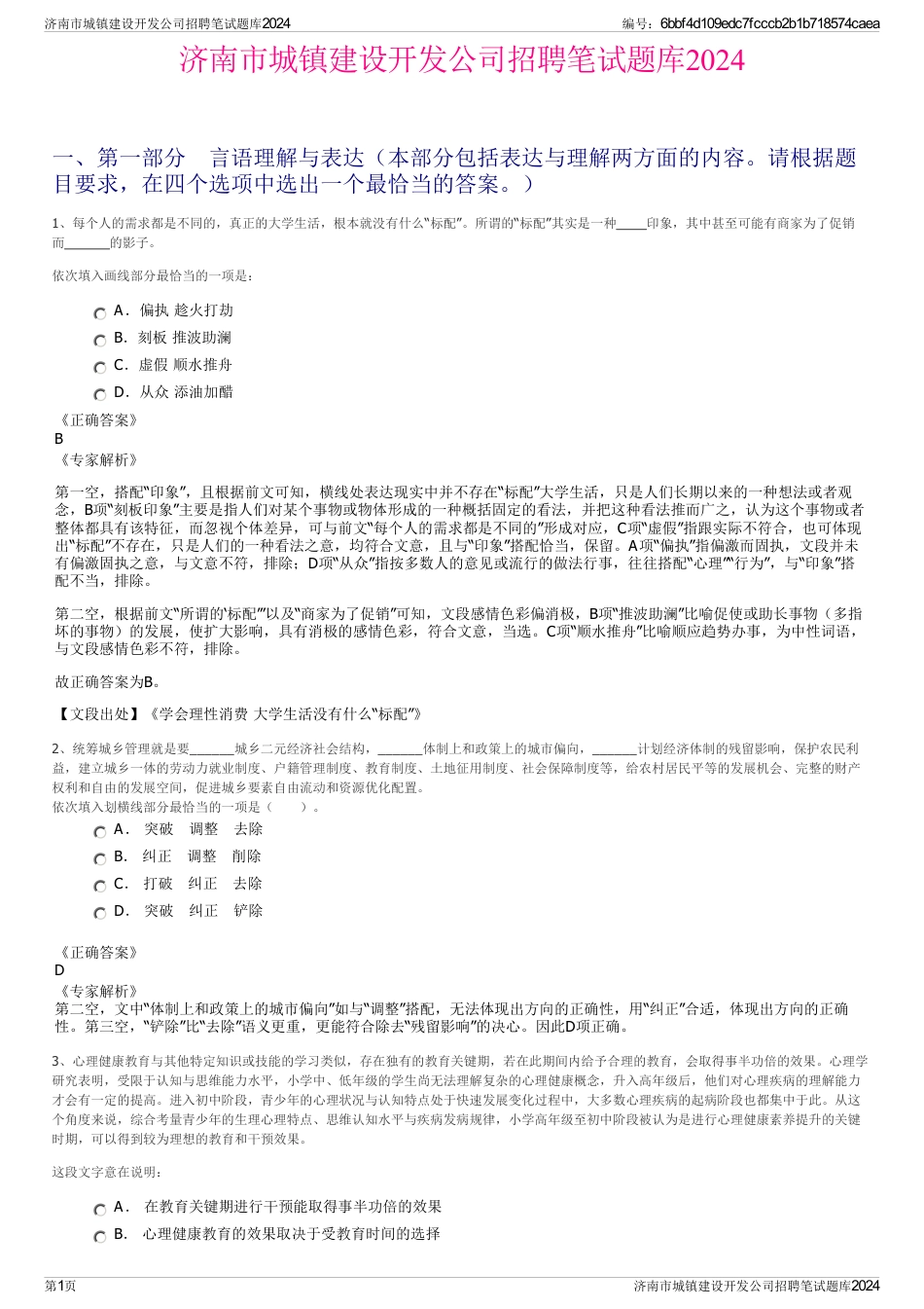 济南市城镇建设开发公司招聘笔试题库2024_第1页