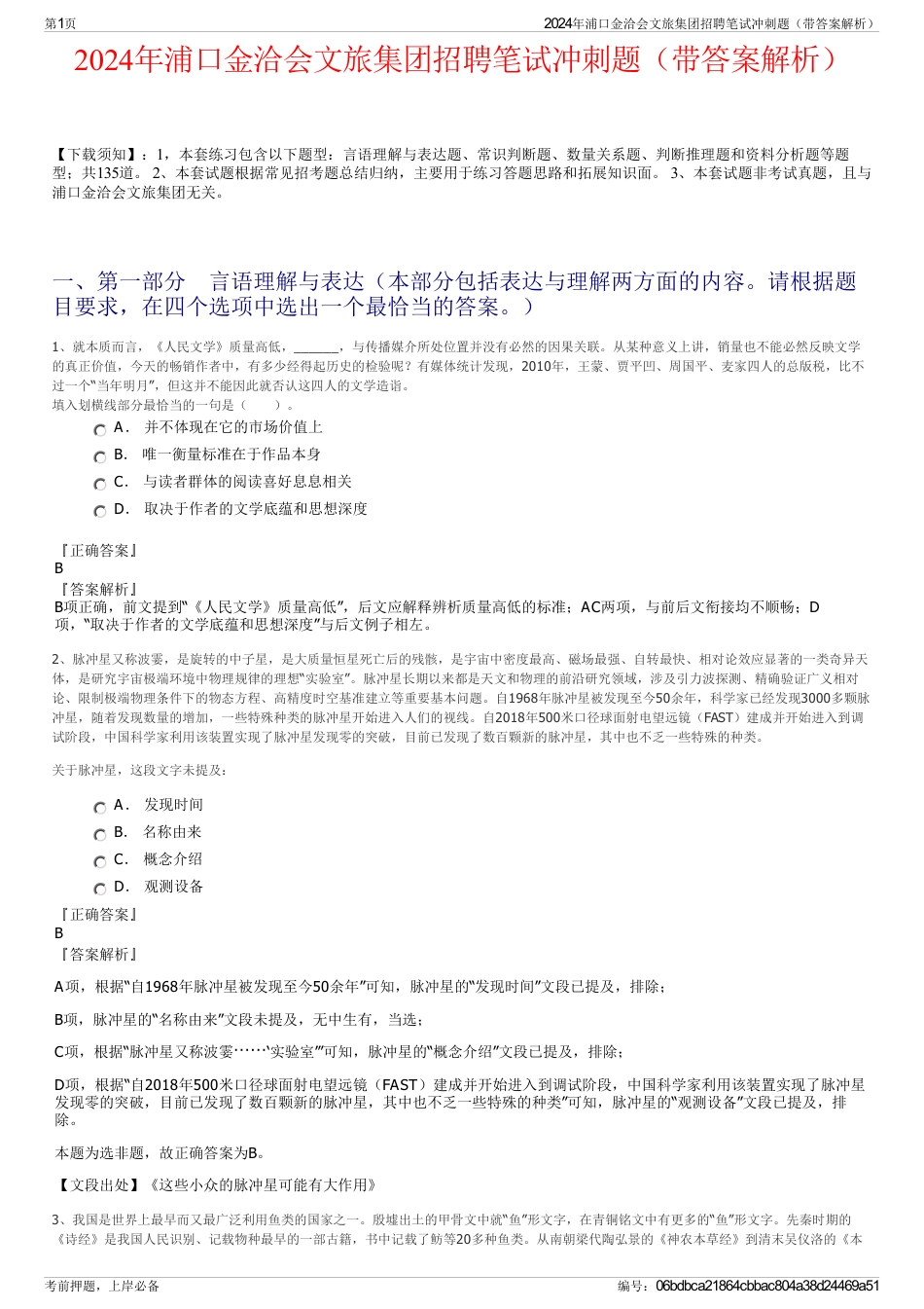 2024年浦口金洽会文旅集团招聘笔试冲刺题（带答案解析）_第1页