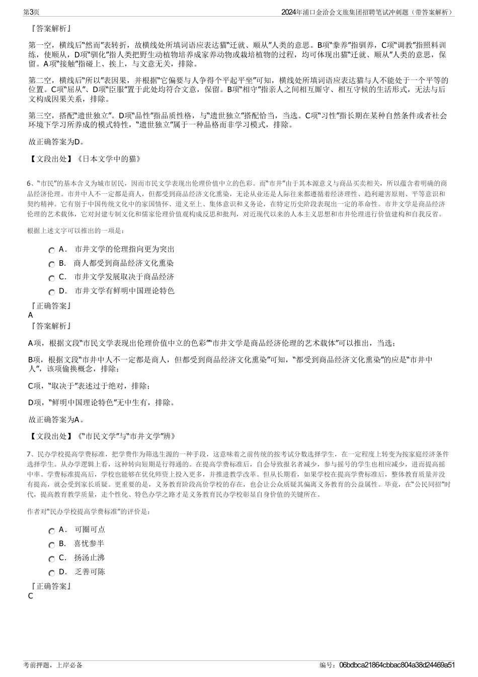 2024年浦口金洽会文旅集团招聘笔试冲刺题（带答案解析）_第3页