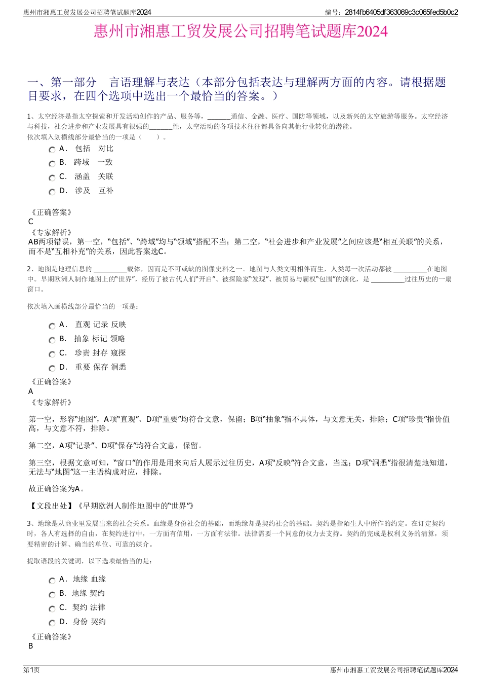 惠州市湘惠工贸发展公司招聘笔试题库2024_第1页