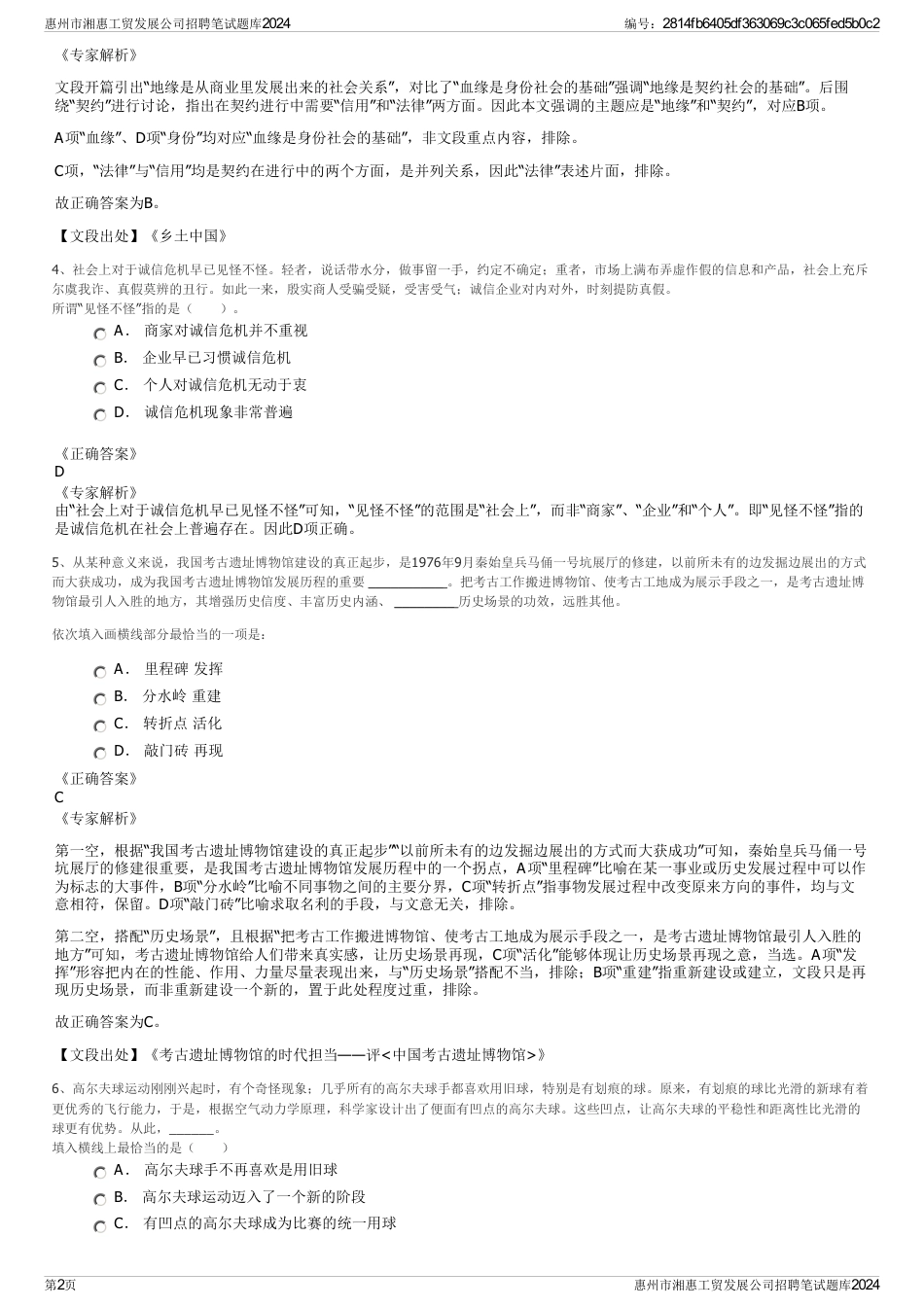 惠州市湘惠工贸发展公司招聘笔试题库2024_第2页