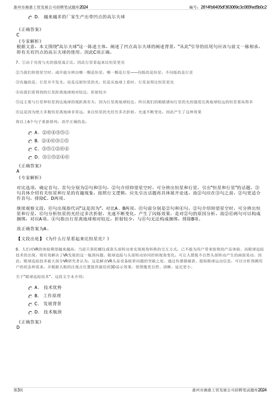 惠州市湘惠工贸发展公司招聘笔试题库2024_第3页