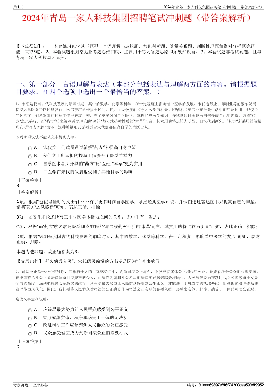 2024年青岛一家人科技集团招聘笔试冲刺题（带答案解析）_第1页