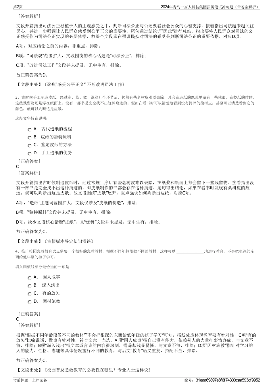 2024年青岛一家人科技集团招聘笔试冲刺题（带答案解析）_第2页