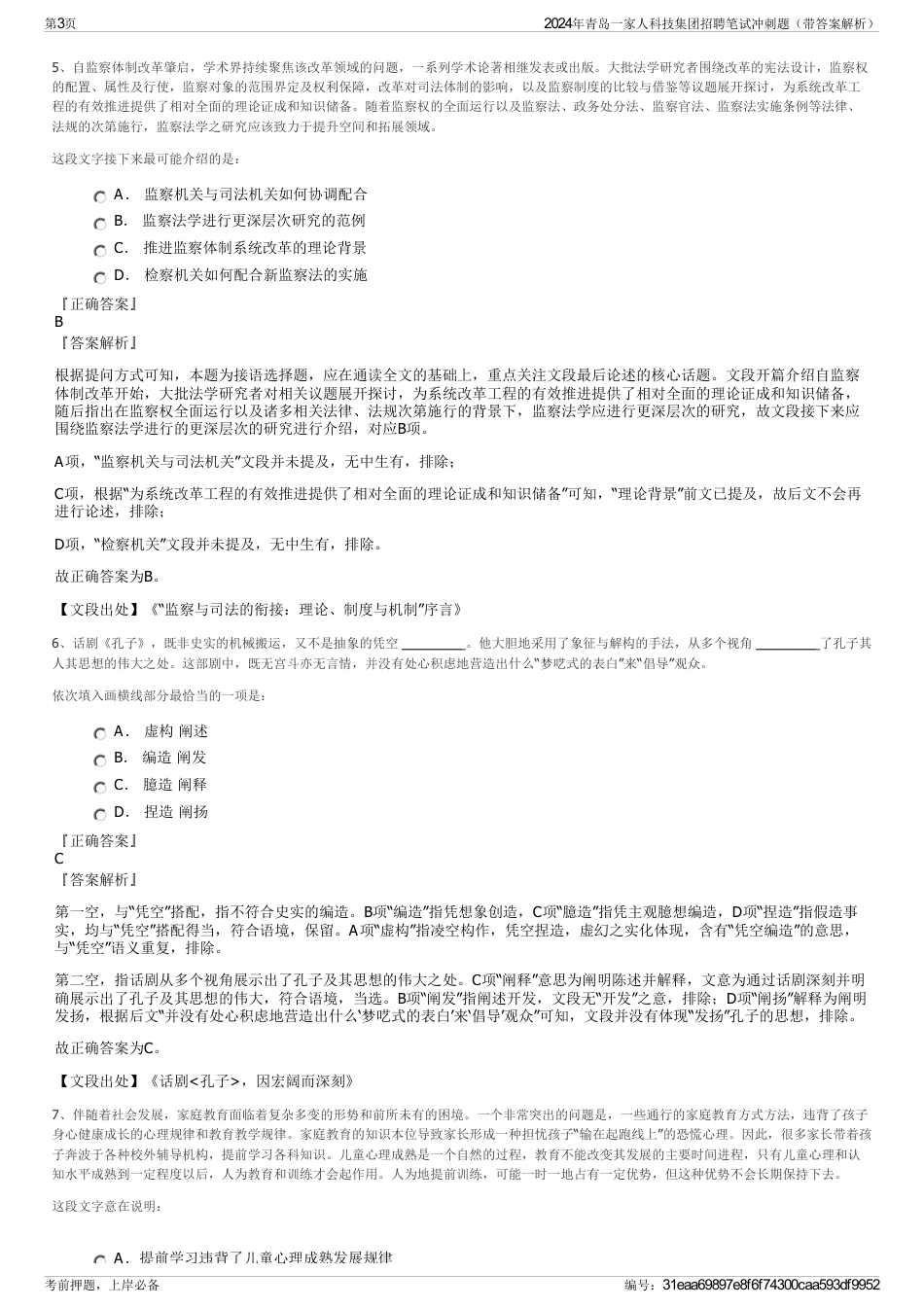 2024年青岛一家人科技集团招聘笔试冲刺题（带答案解析）_第3页