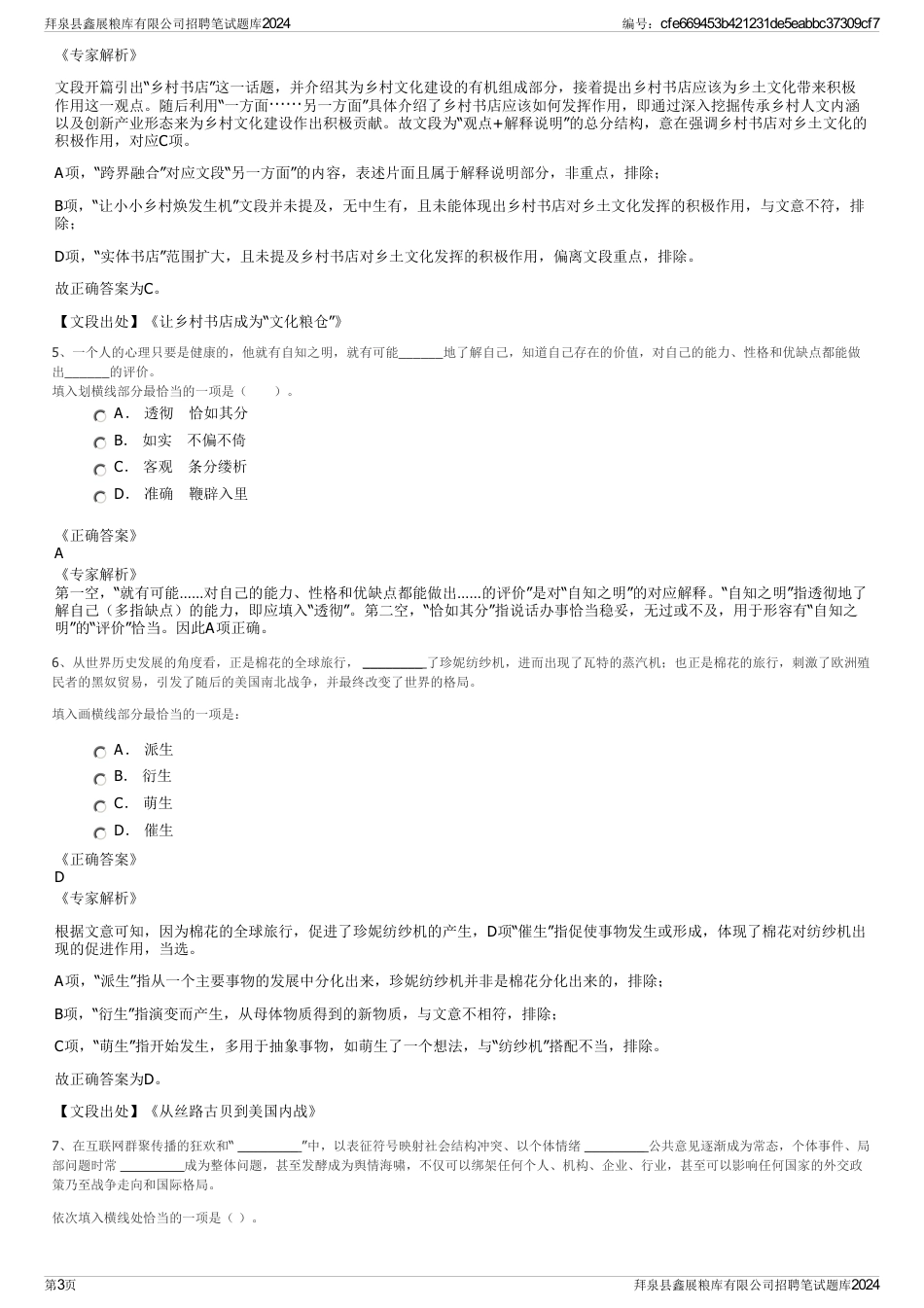 拜泉县鑫展粮库有限公司招聘笔试题库2024_第3页