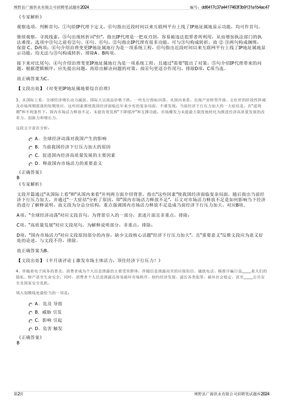 博野县广源供水有限公司招聘笔试题库2024_第2页