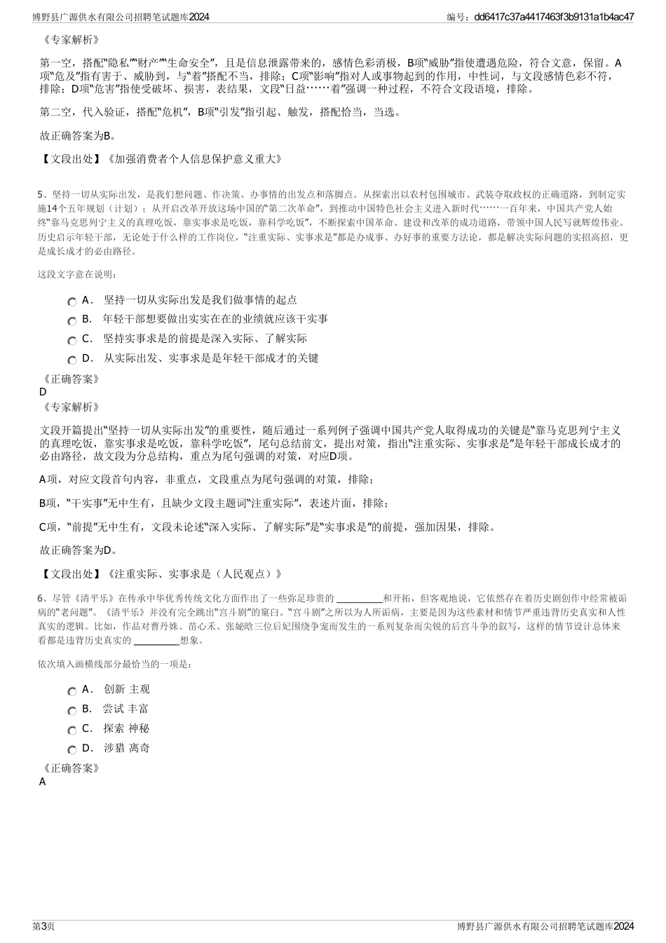 博野县广源供水有限公司招聘笔试题库2024_第3页