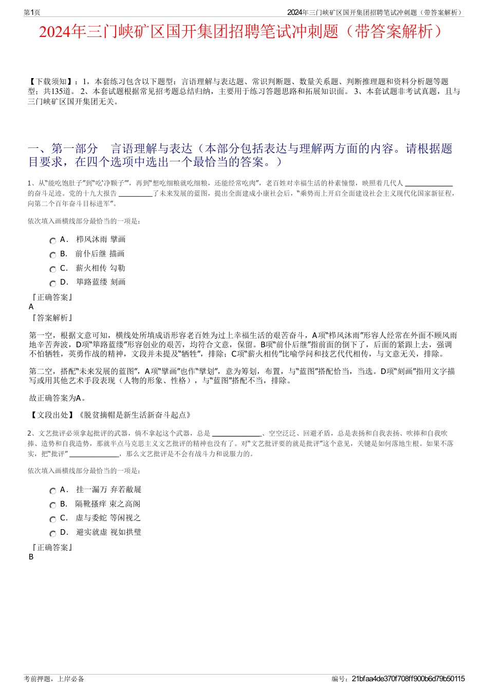 2024年三门峡矿区国开集团招聘笔试冲刺题（带答案解析）_第1页