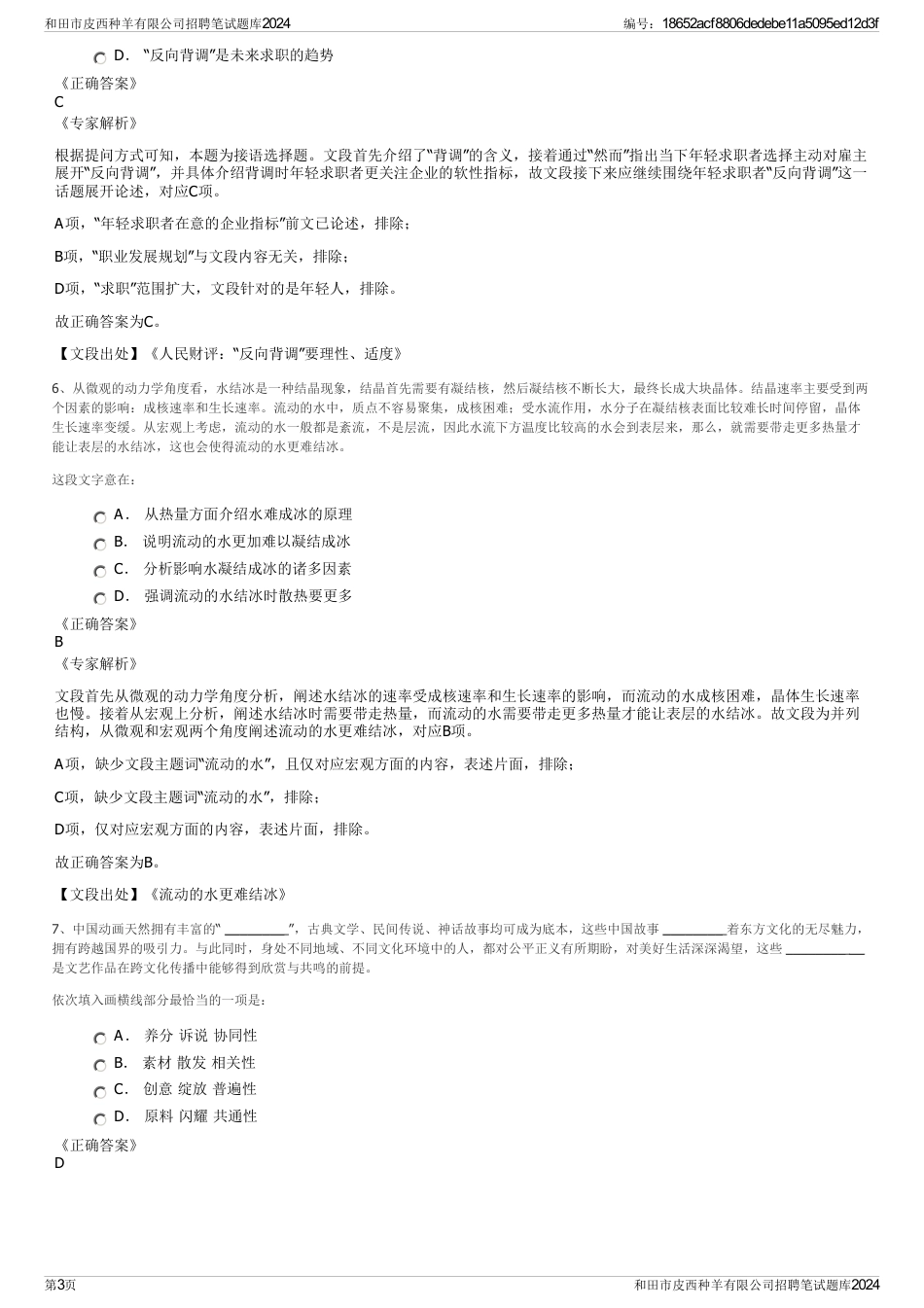 和田市皮西种羊有限公司招聘笔试题库2024_第3页