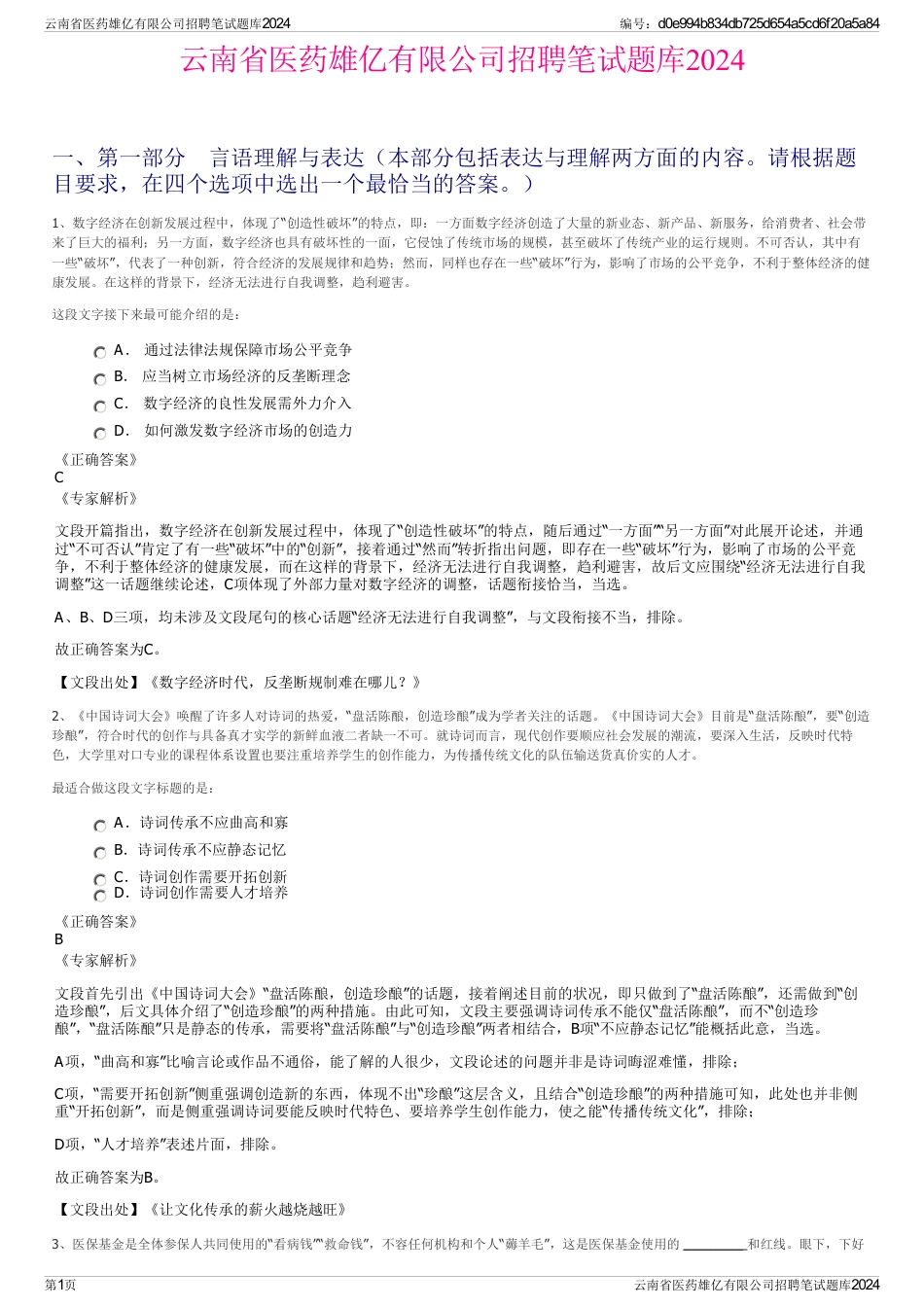 云南省医药雄亿有限公司招聘笔试题库2024_第1页
