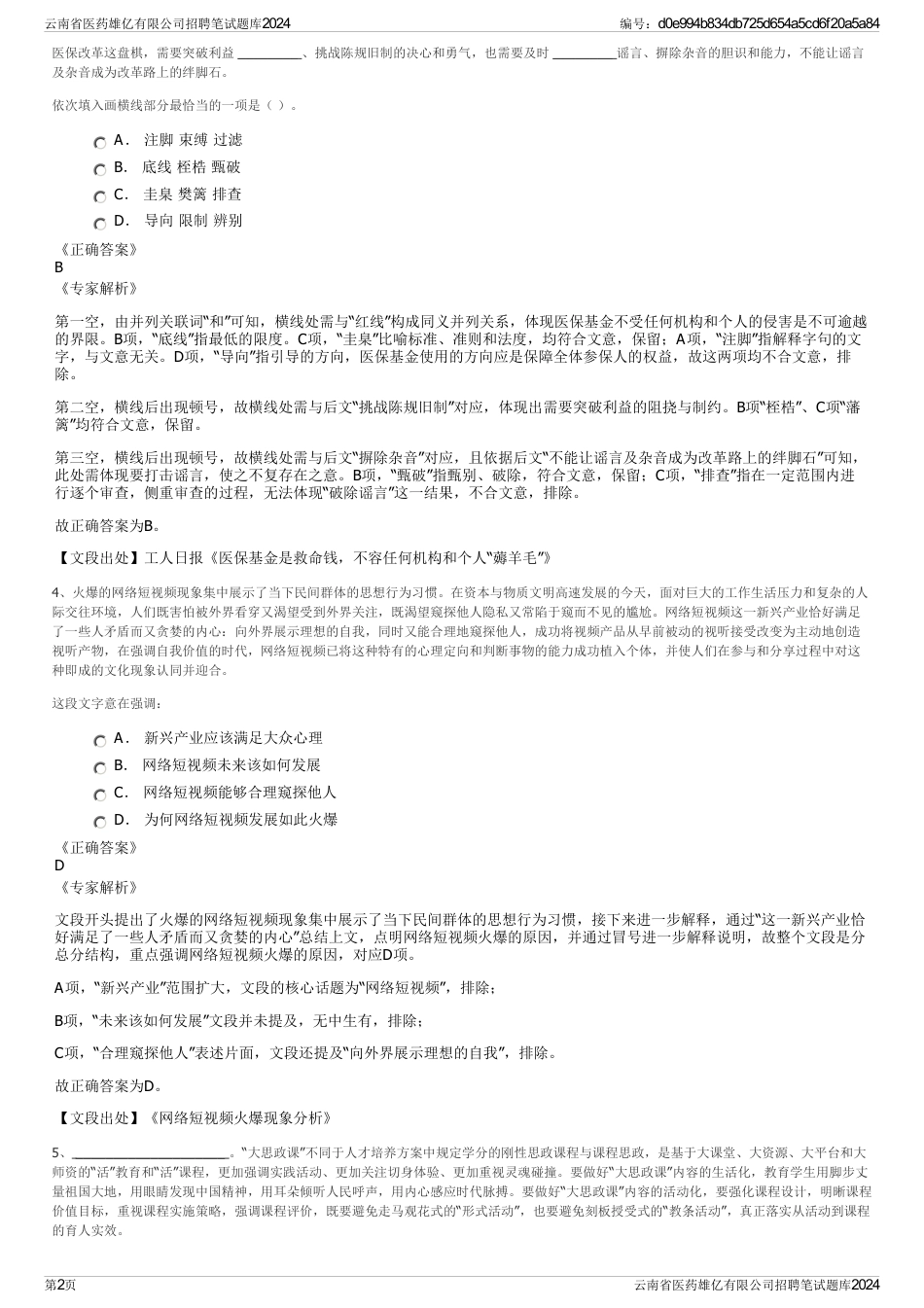 云南省医药雄亿有限公司招聘笔试题库2024_第2页