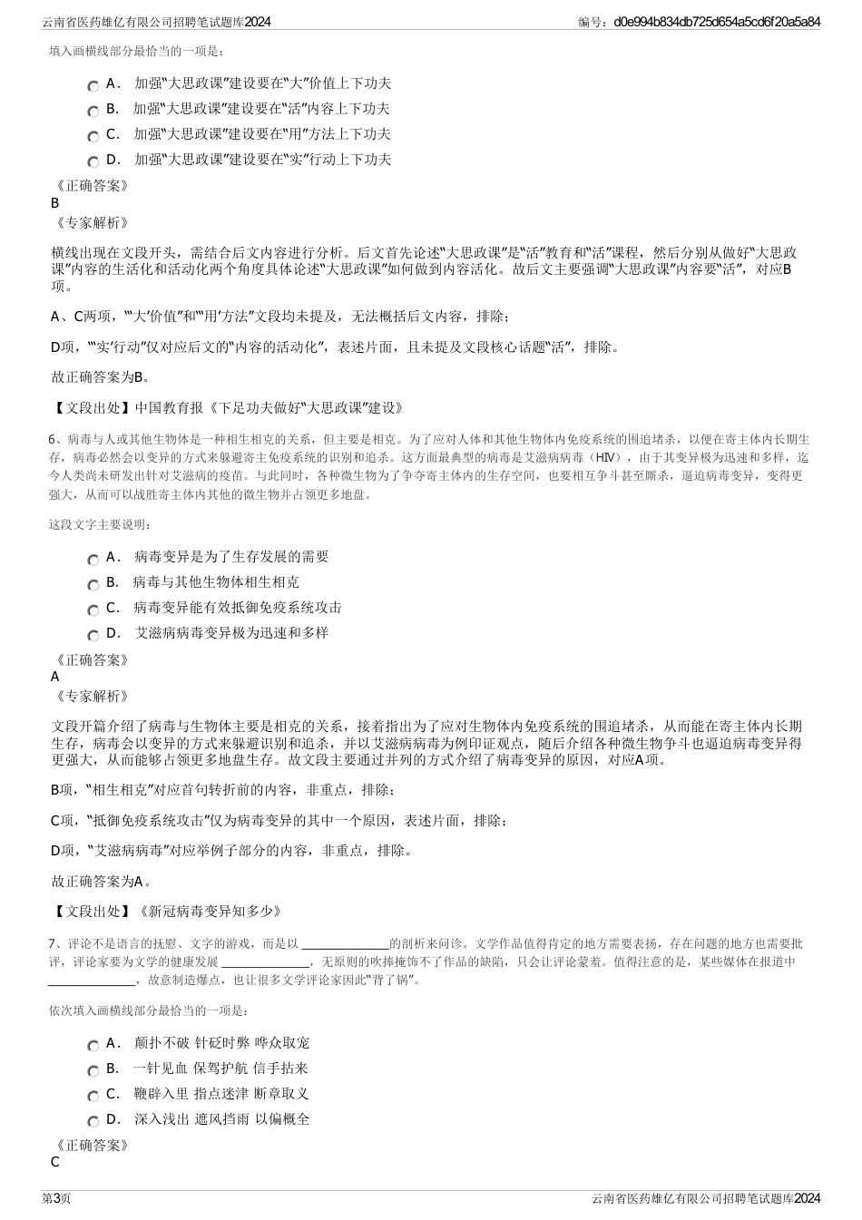 云南省医药雄亿有限公司招聘笔试题库2024_第3页
