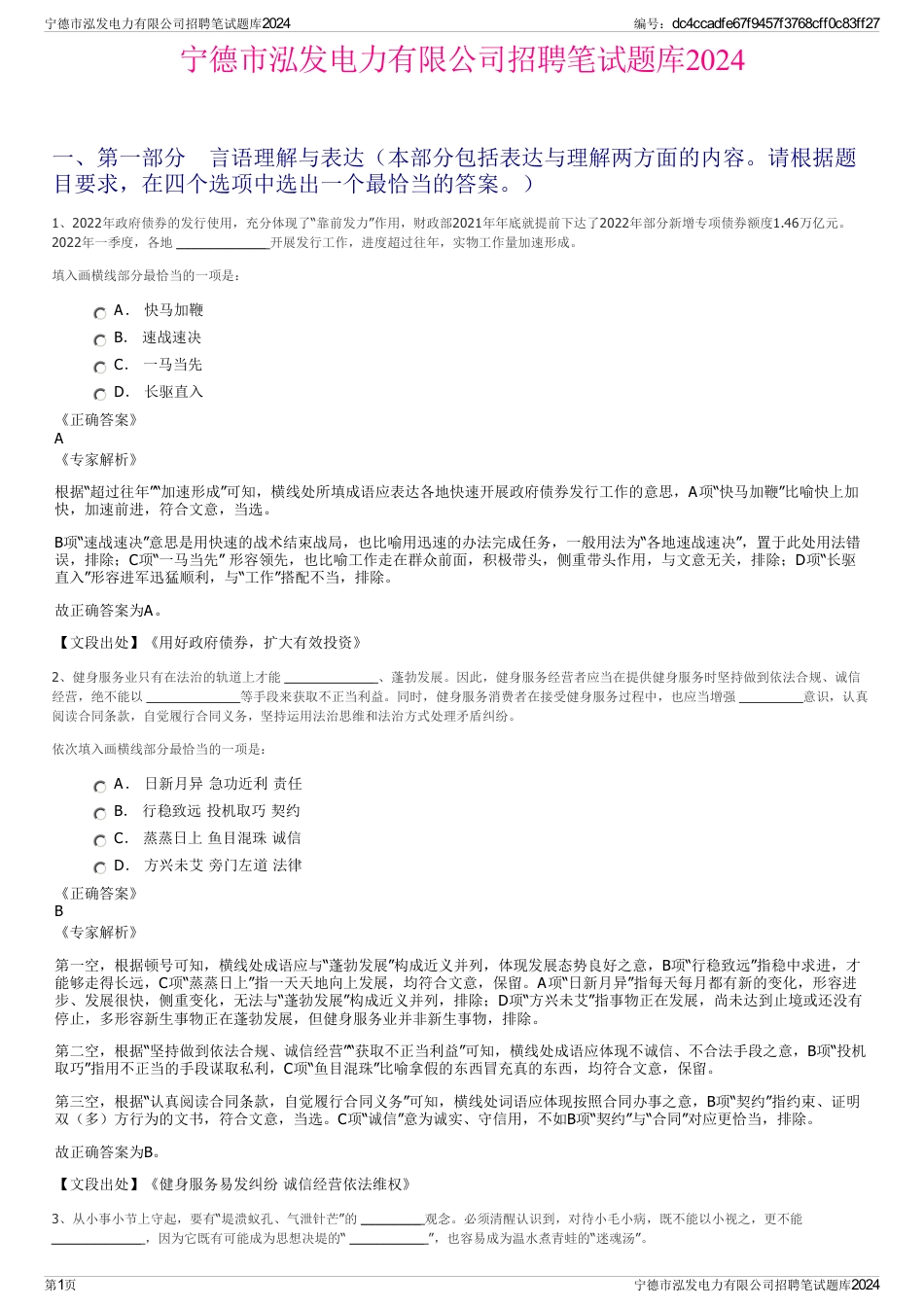 宁德市泓发电力有限公司招聘笔试题库2024_第1页