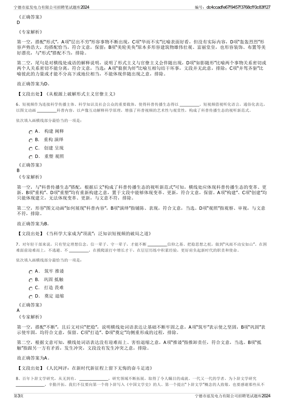 宁德市泓发电力有限公司招聘笔试题库2024_第3页