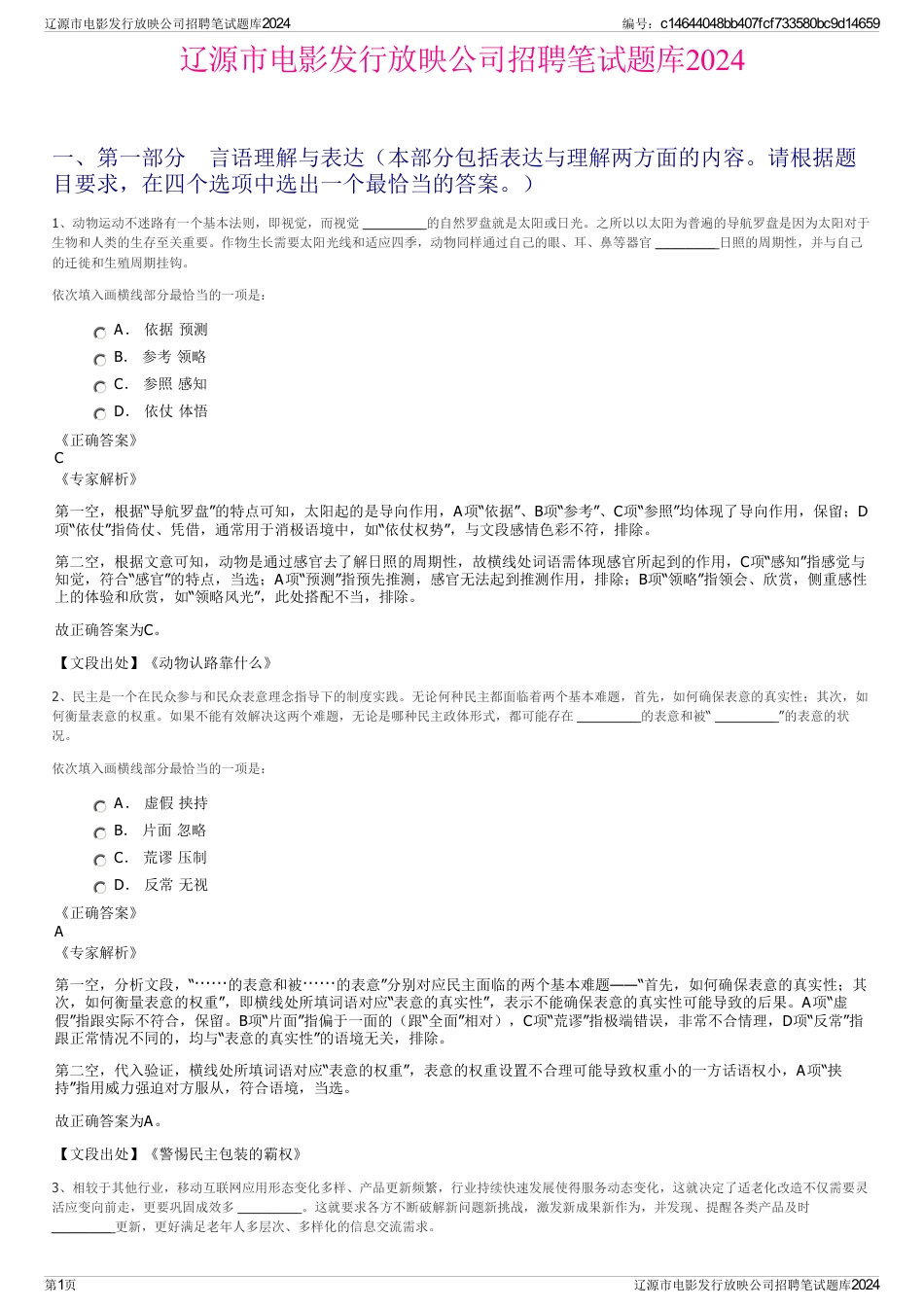 辽源市电影发行放映公司招聘笔试题库2024_第1页