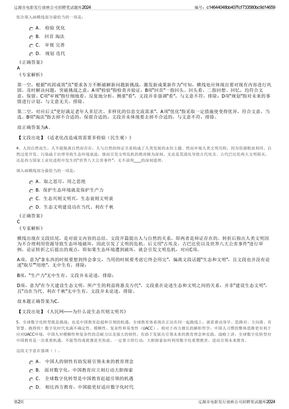 辽源市电影发行放映公司招聘笔试题库2024_第2页