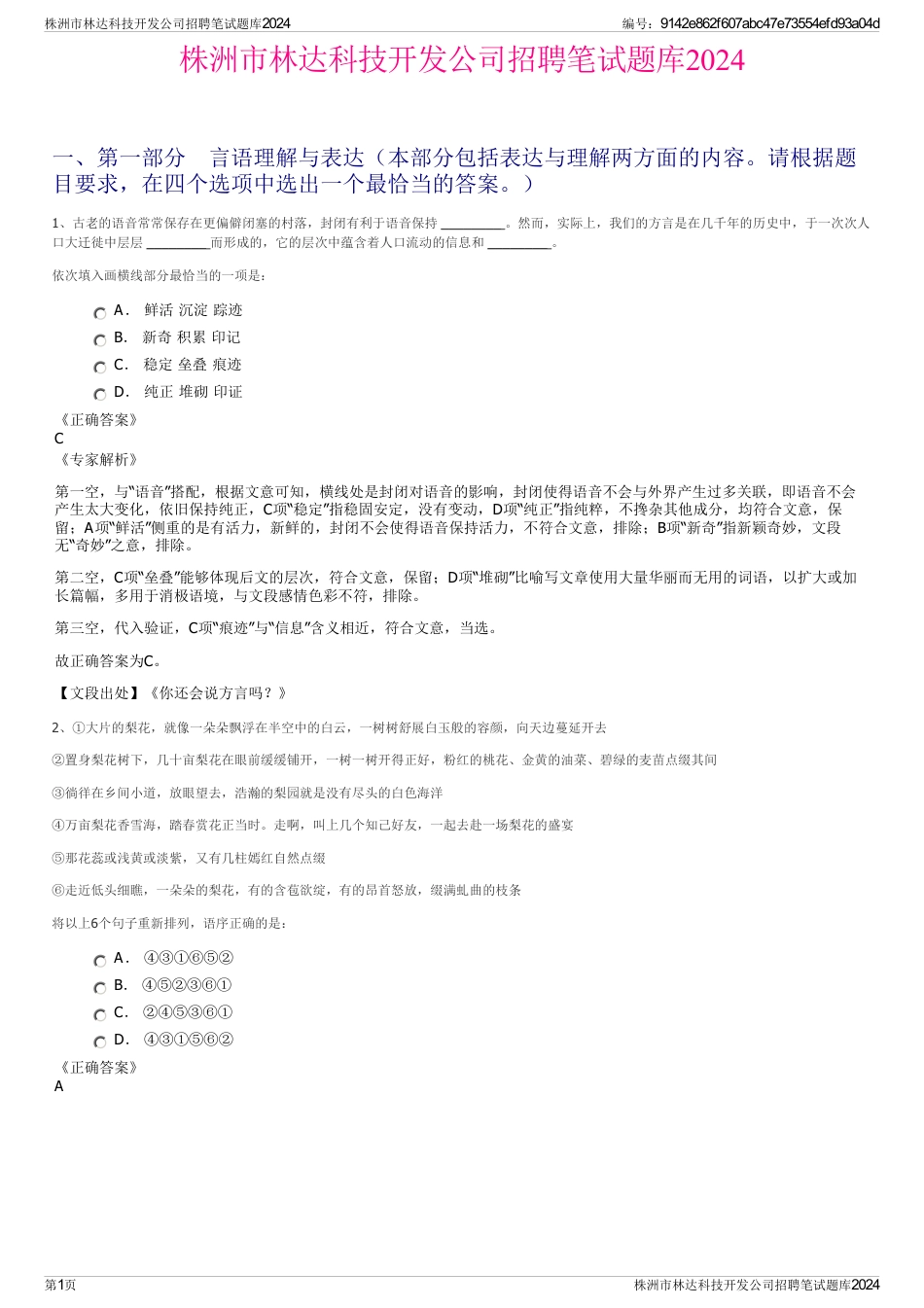 株洲市林达科技开发公司招聘笔试题库2024_第1页