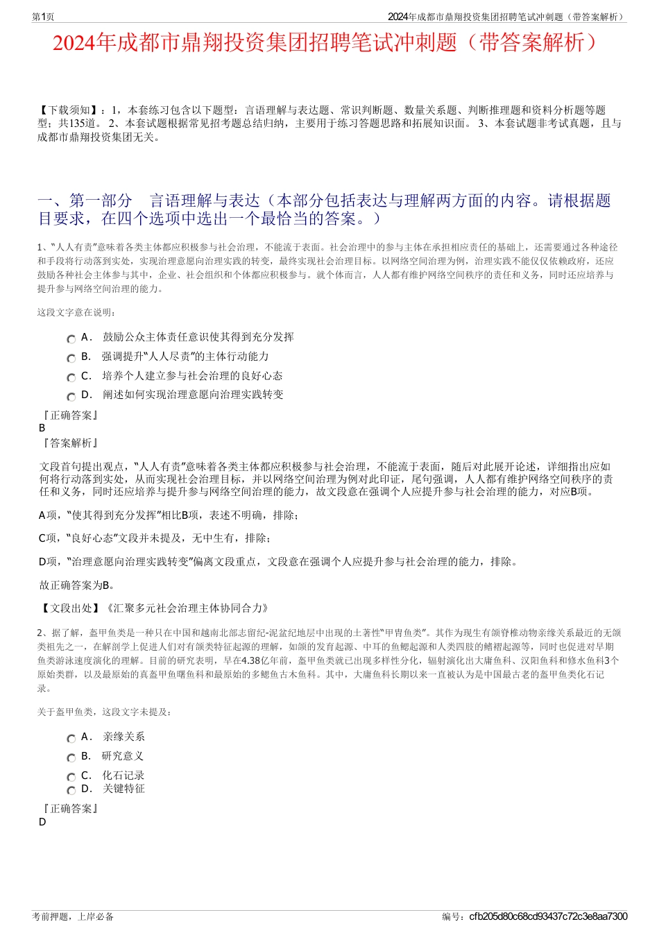 2024年成都市鼎翔投资集团招聘笔试冲刺题（带答案解析）_第1页