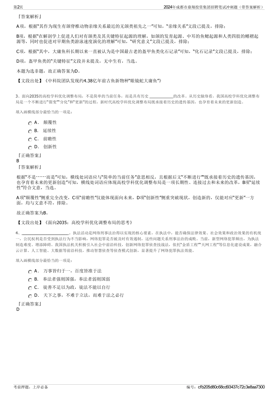 2024年成都市鼎翔投资集团招聘笔试冲刺题（带答案解析）_第2页