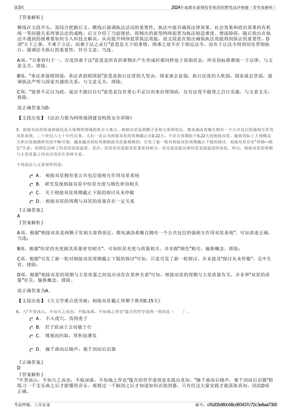 2024年成都市鼎翔投资集团招聘笔试冲刺题（带答案解析）_第3页