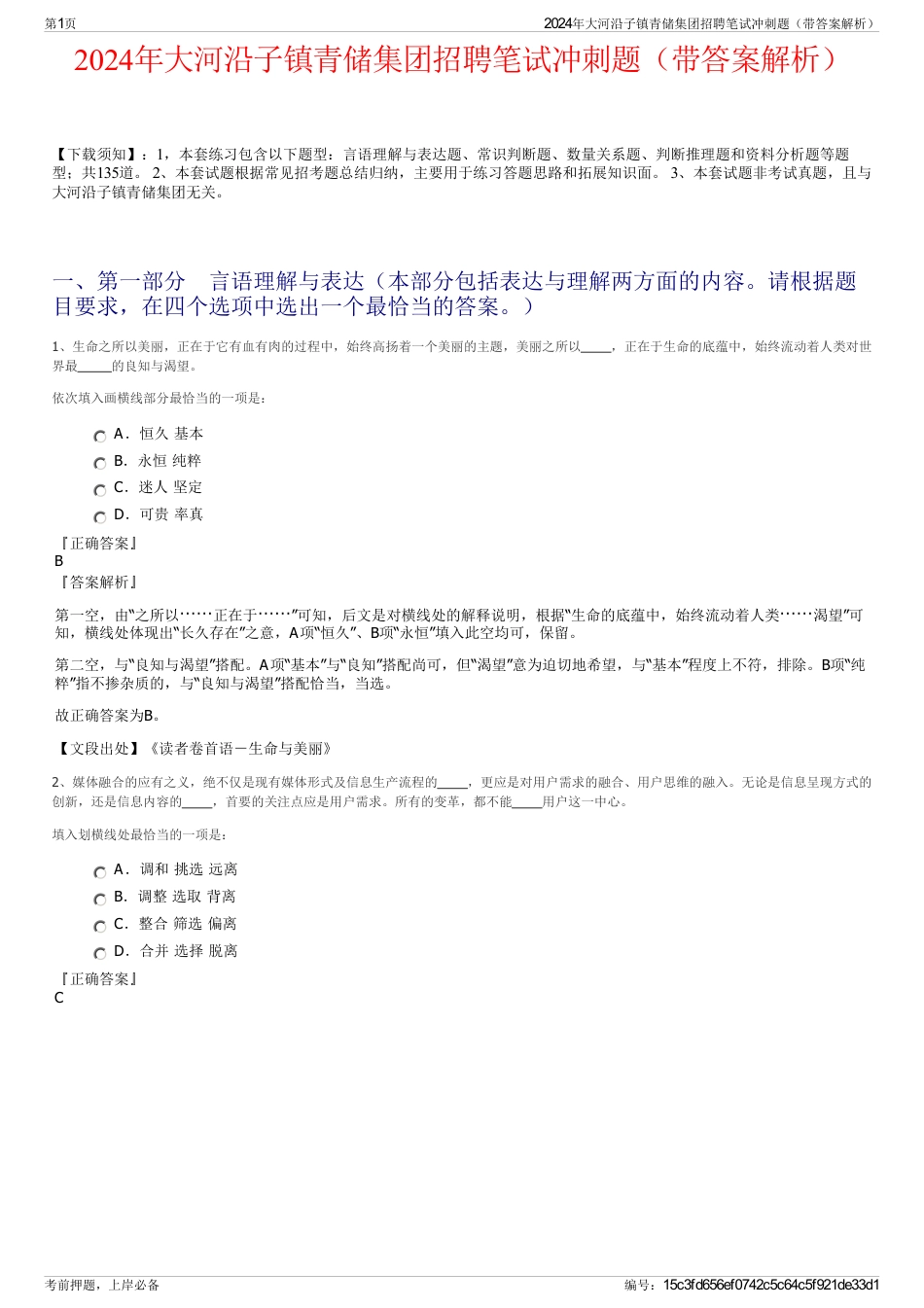 2024年大河沿子镇青储集团招聘笔试冲刺题（带答案解析）_第1页