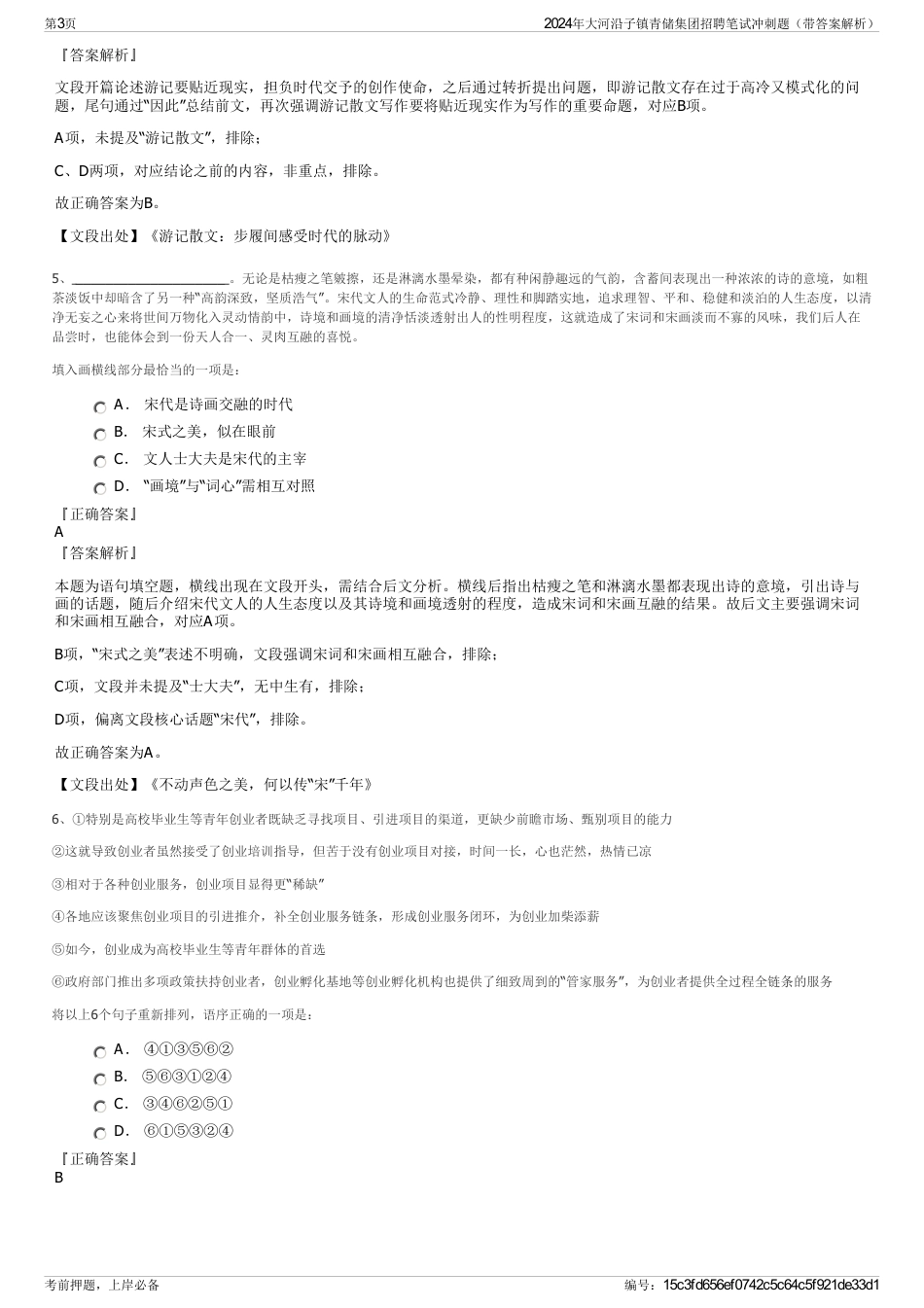 2024年大河沿子镇青储集团招聘笔试冲刺题（带答案解析）_第3页