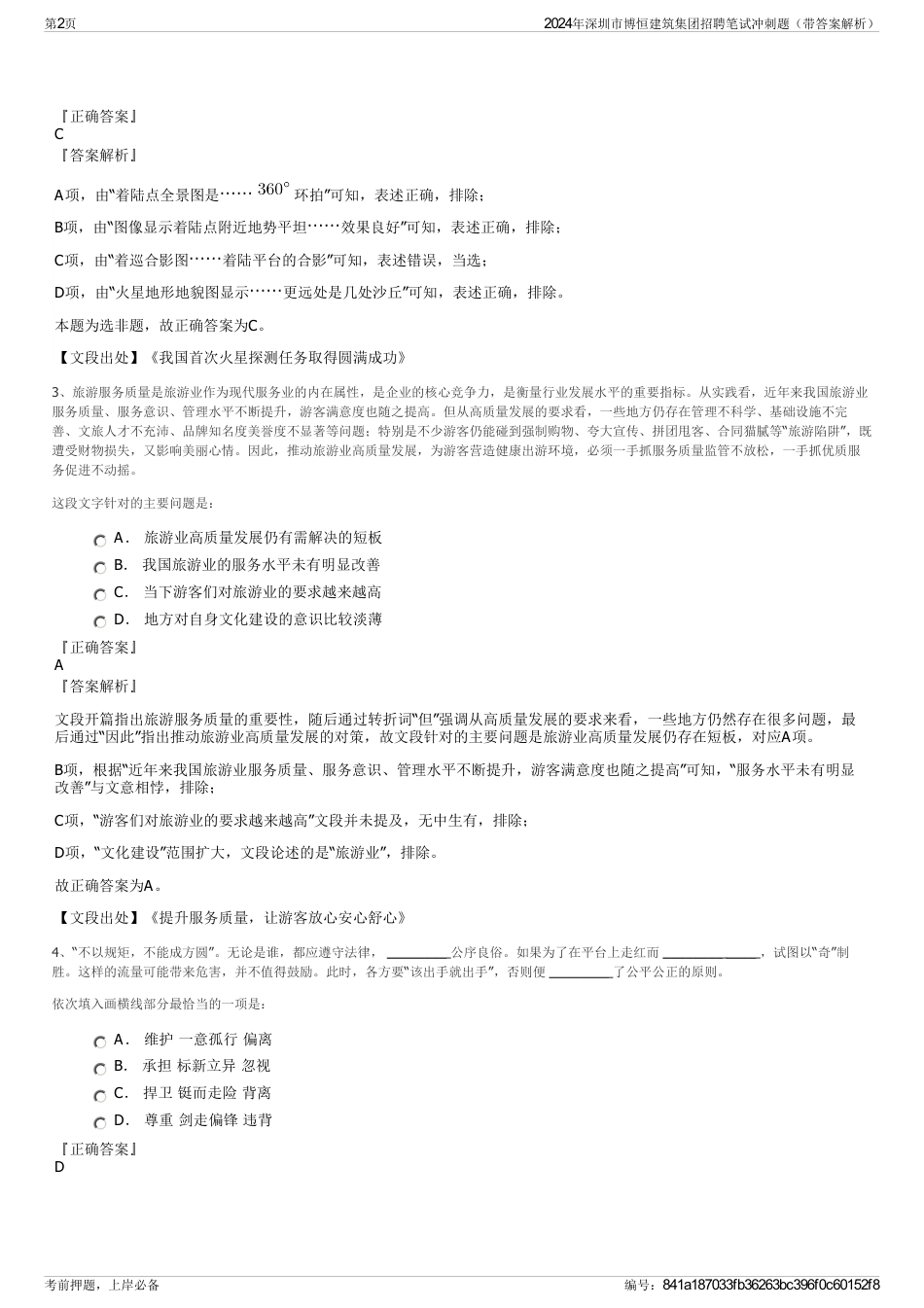 2024年深圳市博恒建筑集团招聘笔试冲刺题（带答案解析）_第2页