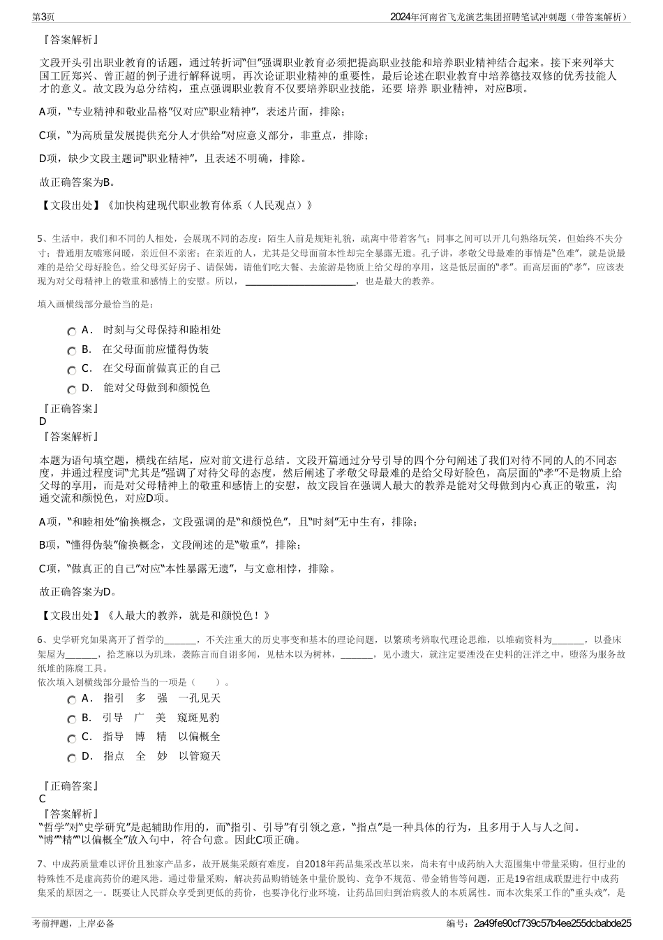 2024年河南省飞龙演艺集团招聘笔试冲刺题（带答案解析）_第3页