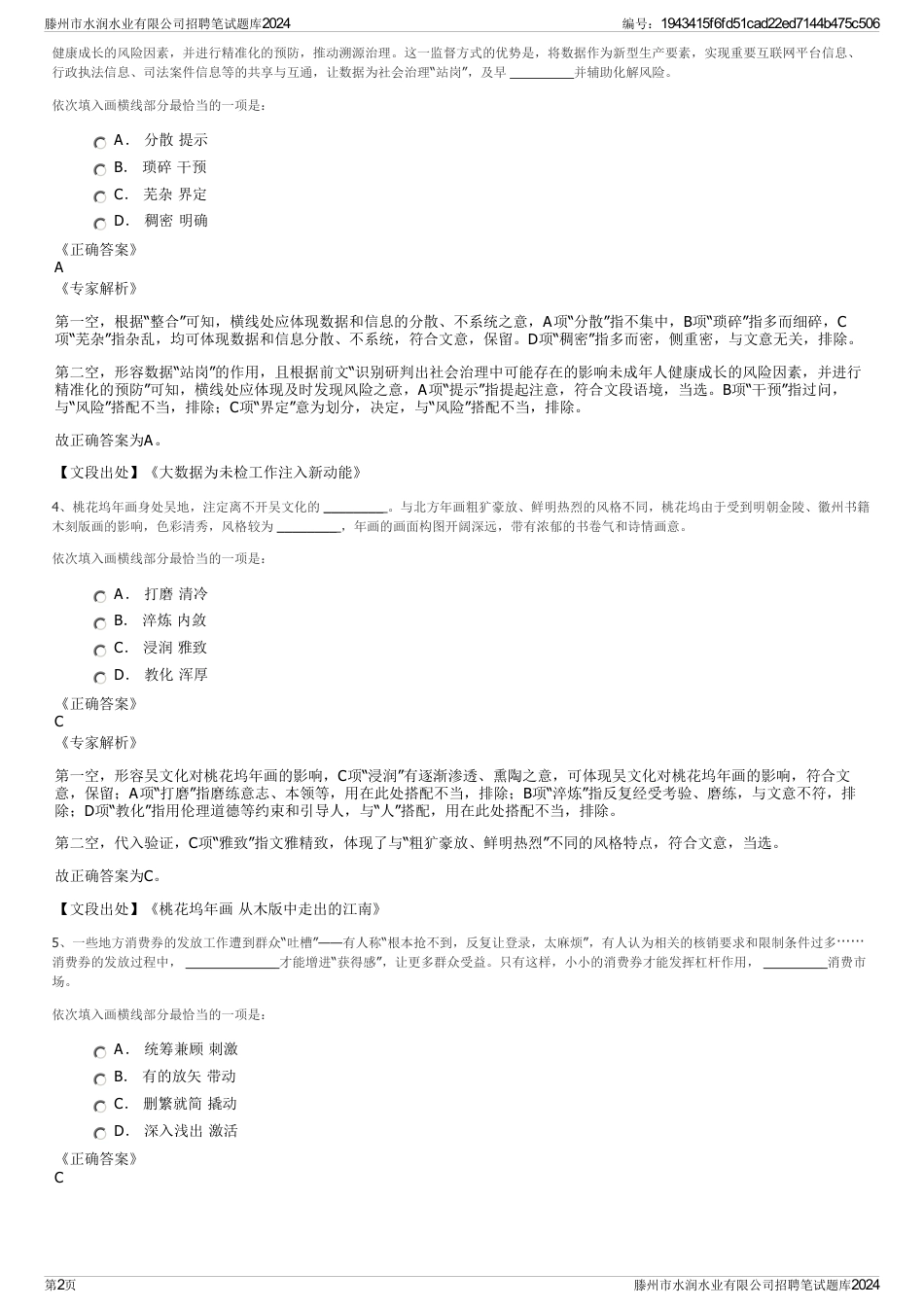 滕州市水润水业有限公司招聘笔试题库2024_第2页