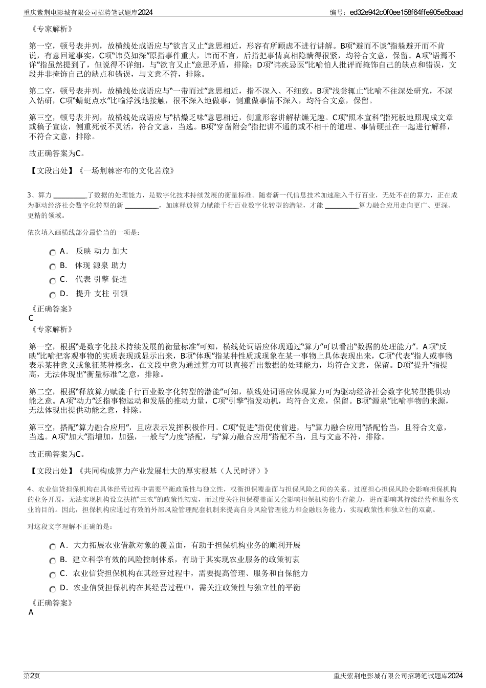 重庆紫荆电影城有限公司招聘笔试题库2024_第2页