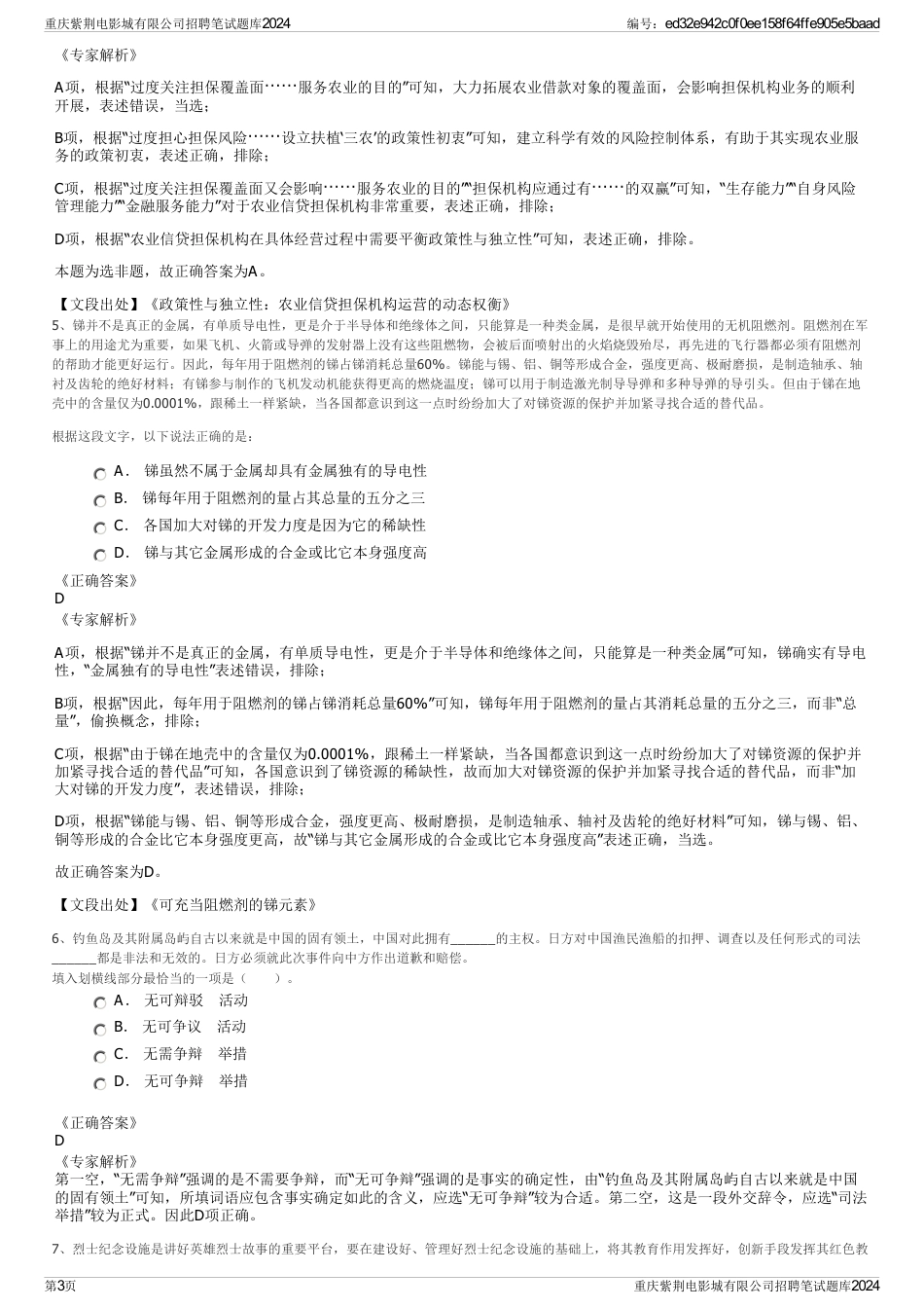 重庆紫荆电影城有限公司招聘笔试题库2024_第3页