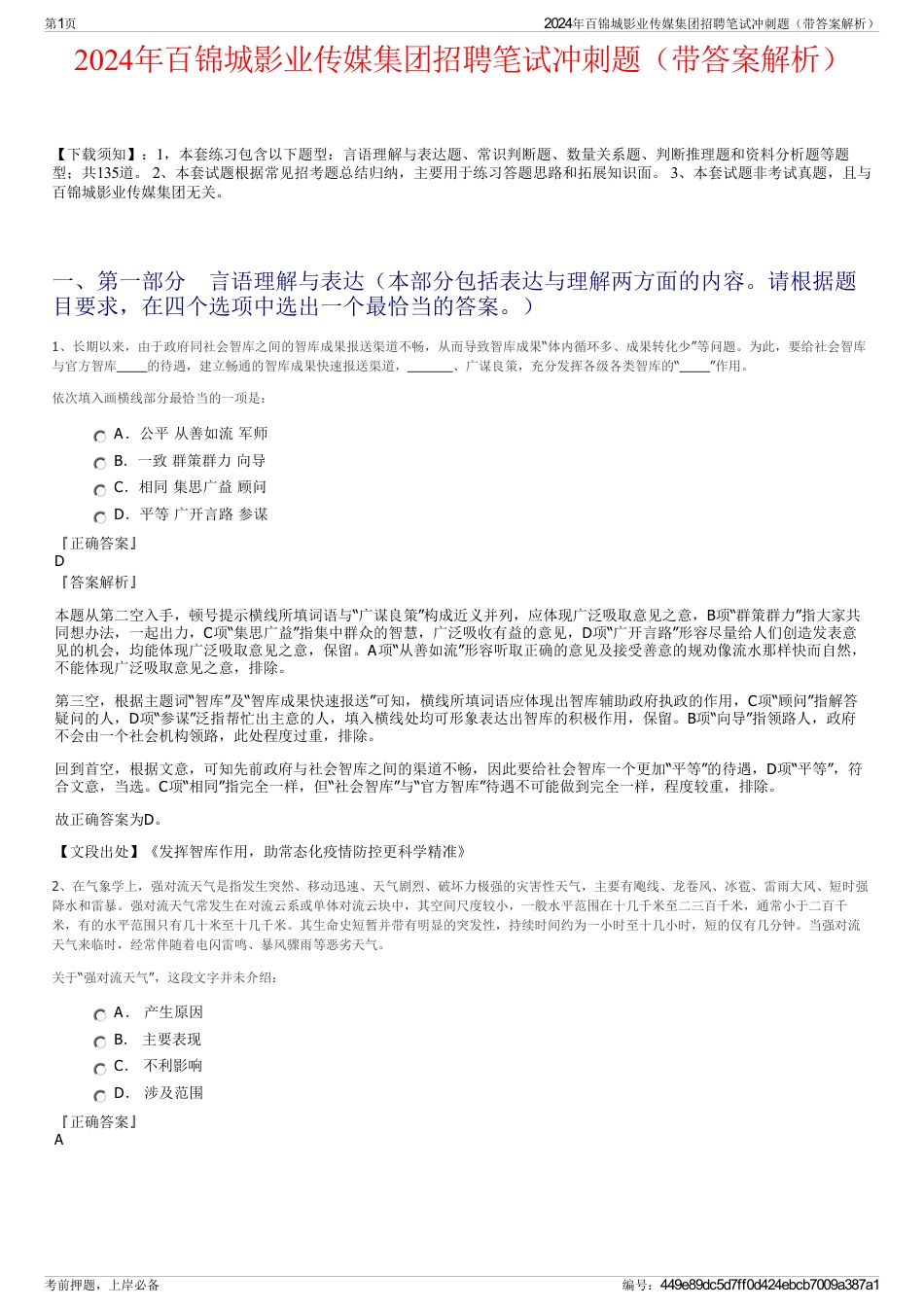 2024年百锦城影业传媒集团招聘笔试冲刺题（带答案解析）_第1页