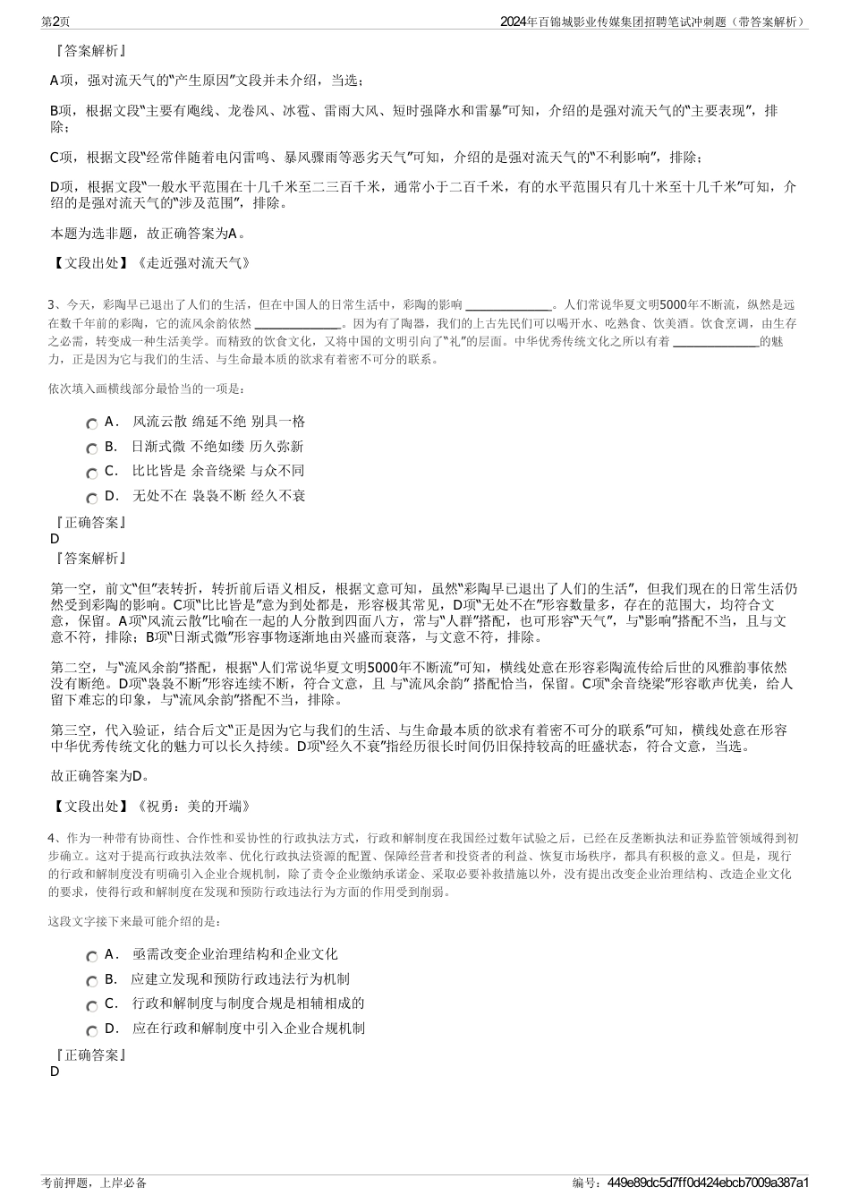 2024年百锦城影业传媒集团招聘笔试冲刺题（带答案解析）_第2页
