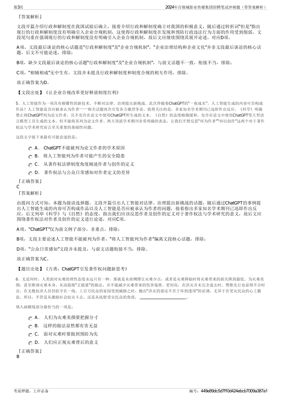 2024年百锦城影业传媒集团招聘笔试冲刺题（带答案解析）_第3页