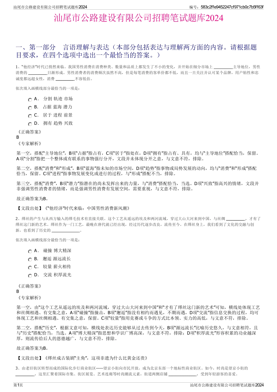 汕尾市公路建设有限公司招聘笔试题库2024_第1页