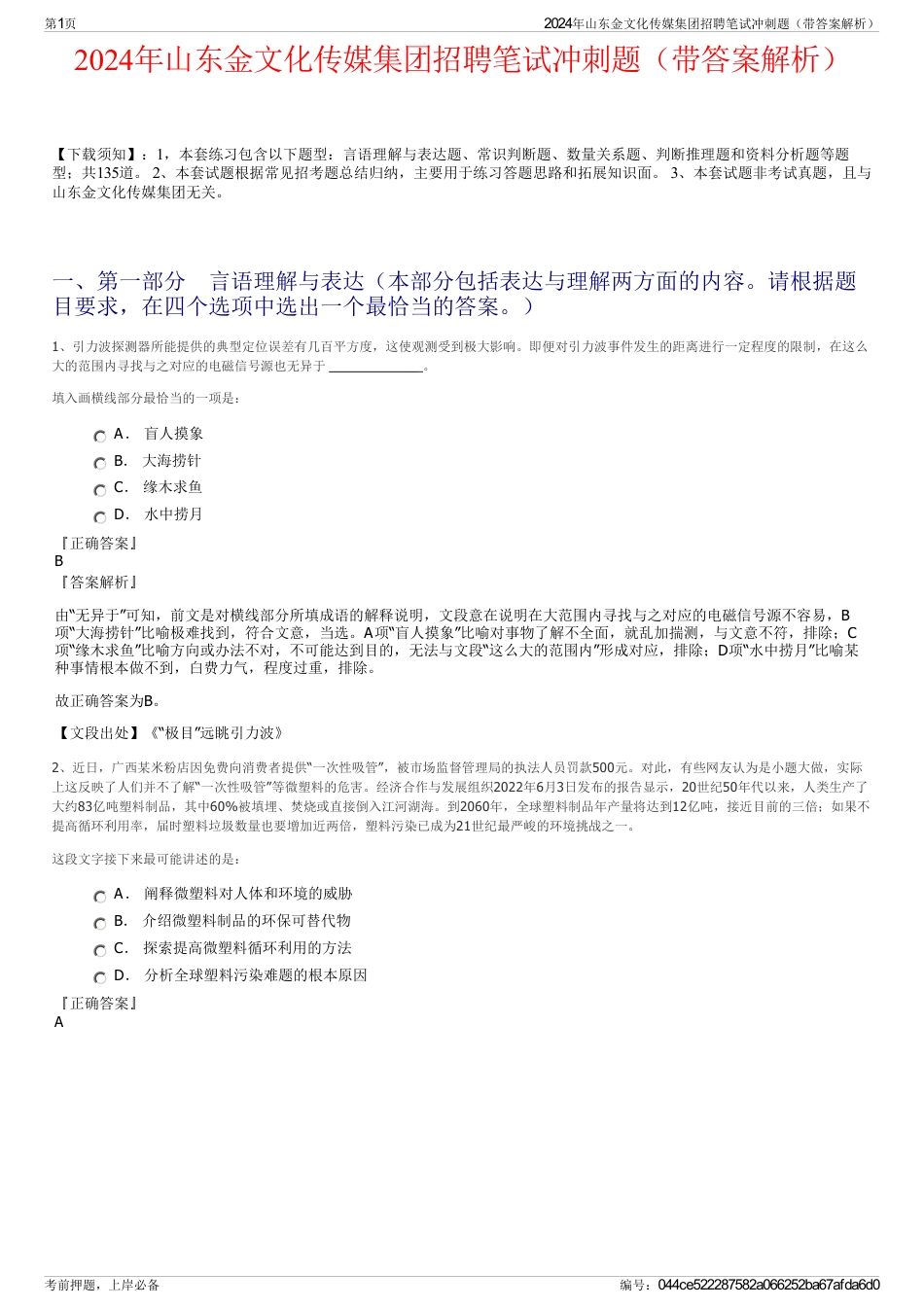 2024年山东金文化传媒集团招聘笔试冲刺题（带答案解析）_第1页