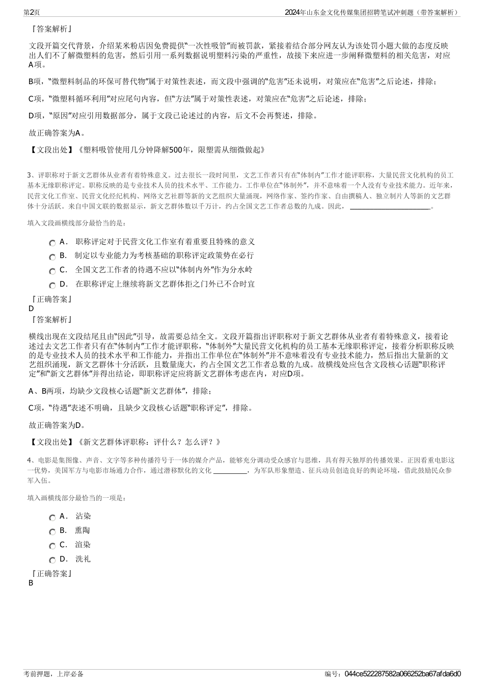 2024年山东金文化传媒集团招聘笔试冲刺题（带答案解析）_第2页