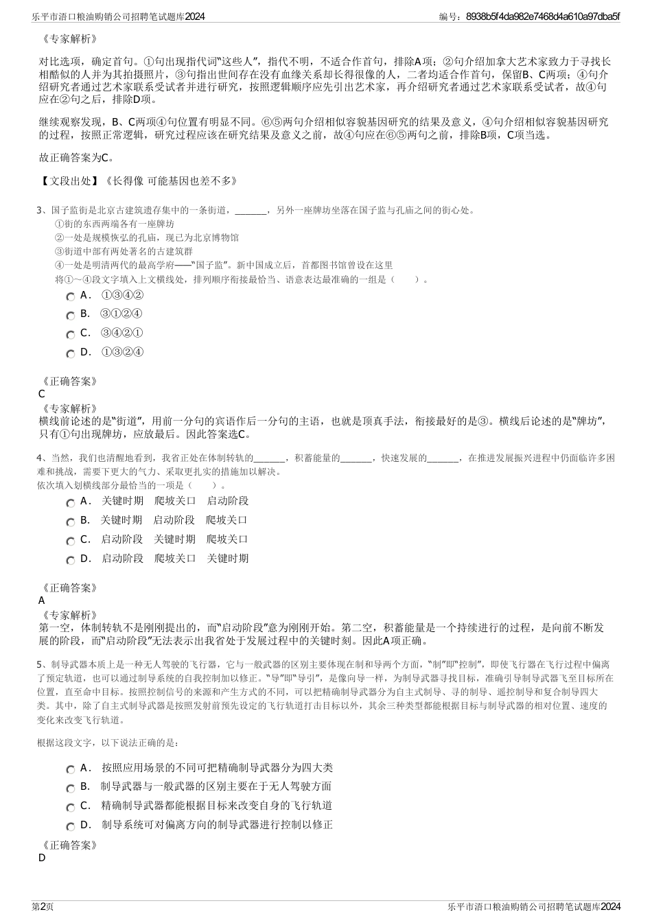 乐平市浯口粮油购销公司招聘笔试题库2024_第2页