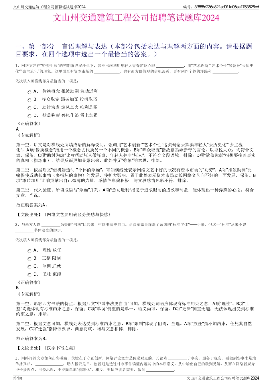 文山州交通建筑工程公司招聘笔试题库2024_第1页
