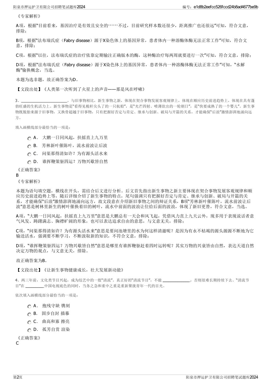 阳泉市押运护卫有限公司招聘笔试题库2024_第2页