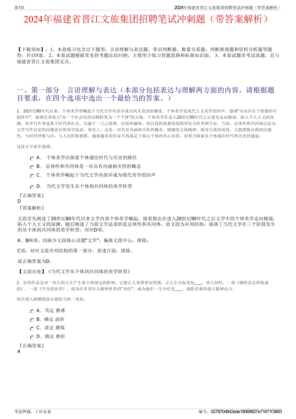 2024年福建省晋江文旅集团招聘笔试冲刺题（带答案解析）_第1页