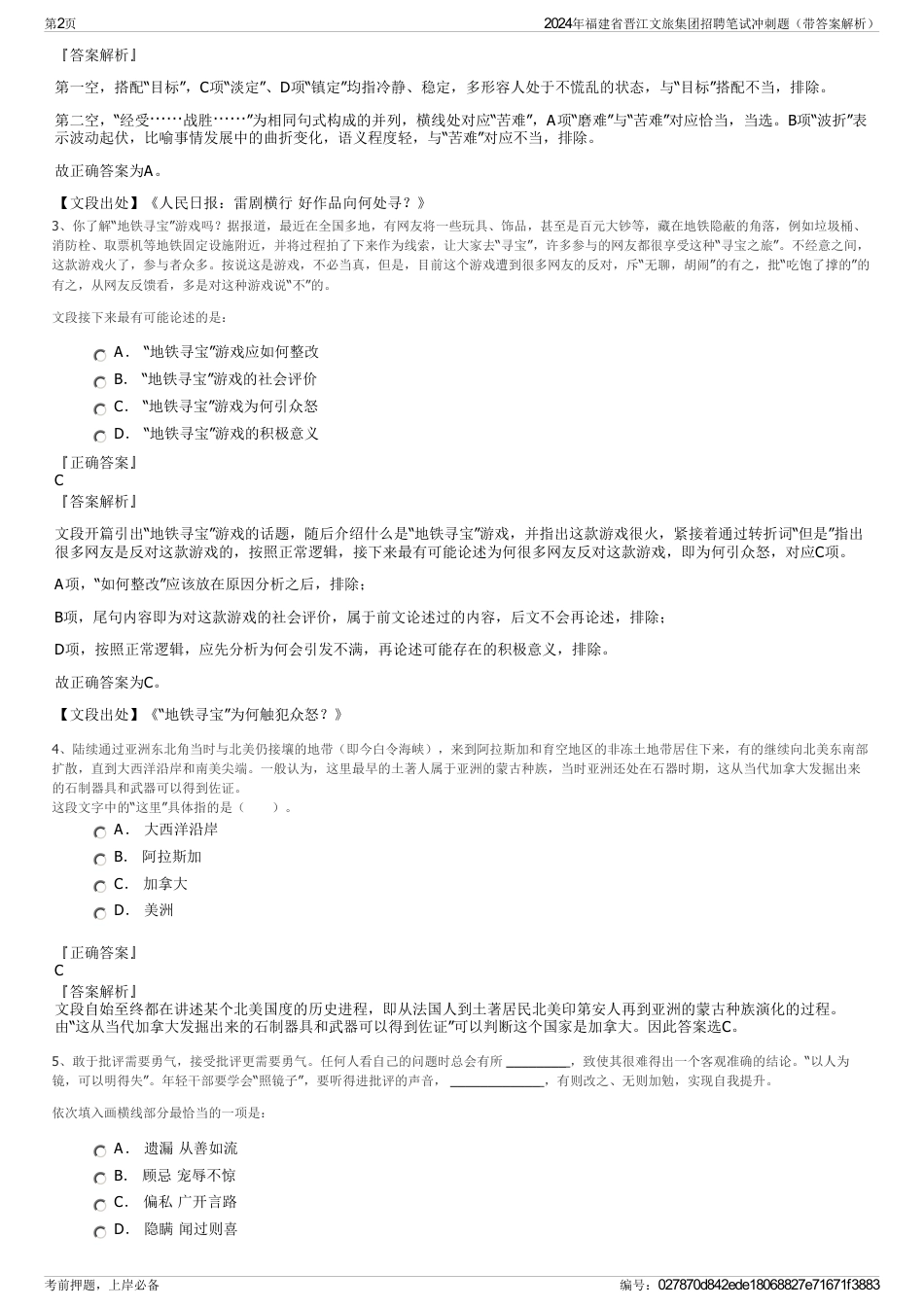 2024年福建省晋江文旅集团招聘笔试冲刺题（带答案解析）_第2页