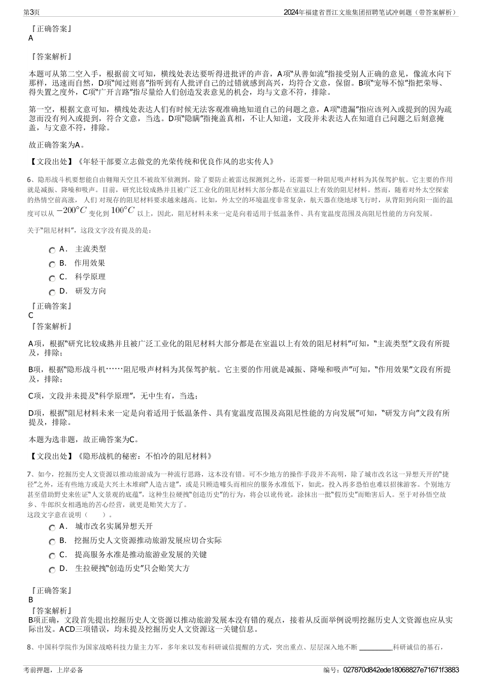 2024年福建省晋江文旅集团招聘笔试冲刺题（带答案解析）_第3页