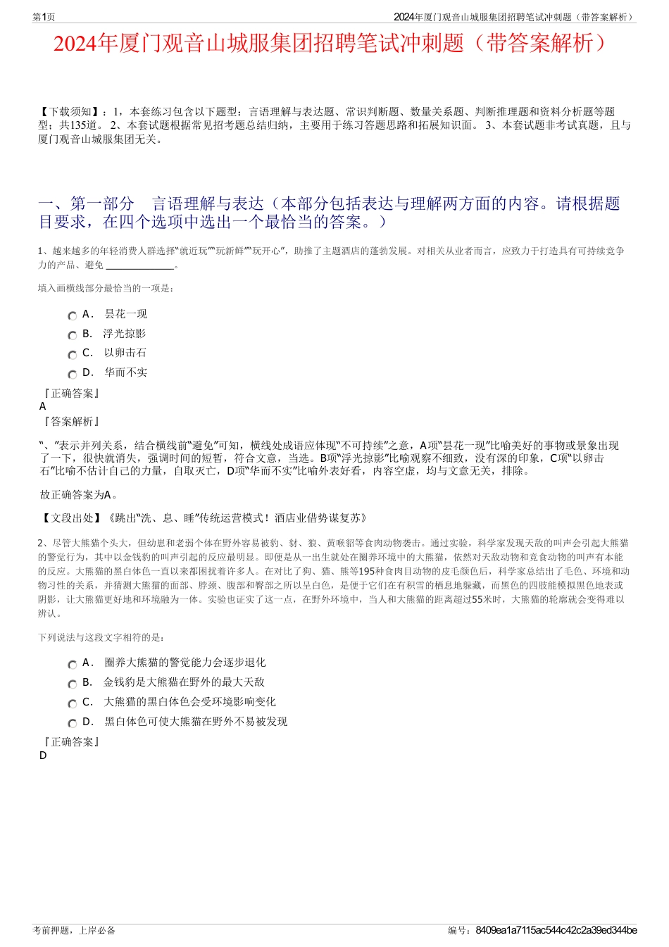 2024年厦门观音山城服集团招聘笔试冲刺题（带答案解析）_第1页