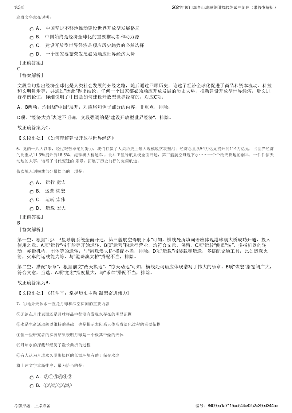 2024年厦门观音山城服集团招聘笔试冲刺题（带答案解析）_第3页