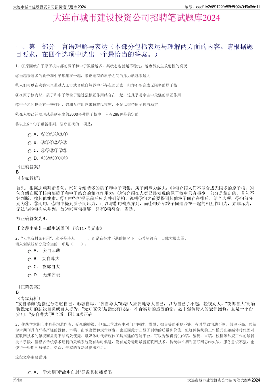 大连市城市建设投资公司招聘笔试题库2024_第1页